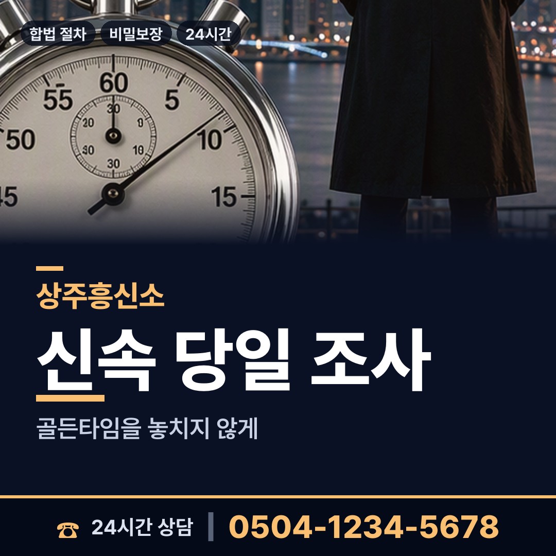 상주 공성면 흥신소 상담 안내