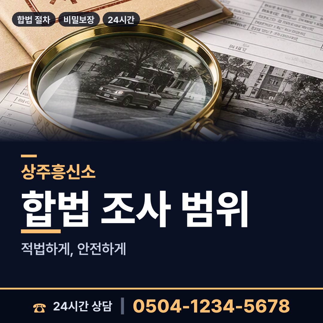 상주 공성면 탐정사무소 상담 안내