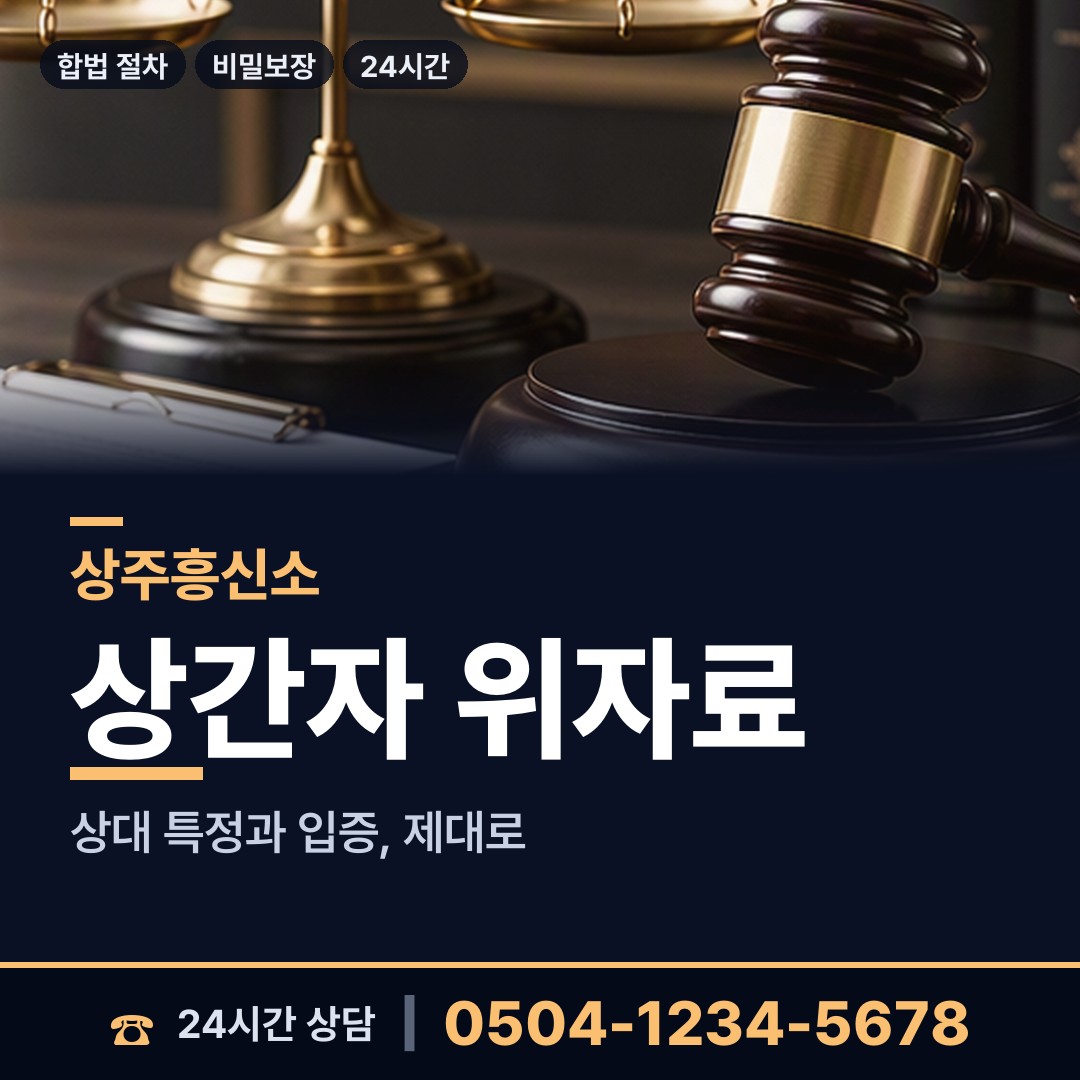 상주 공성면 배우자외도 상담 안내