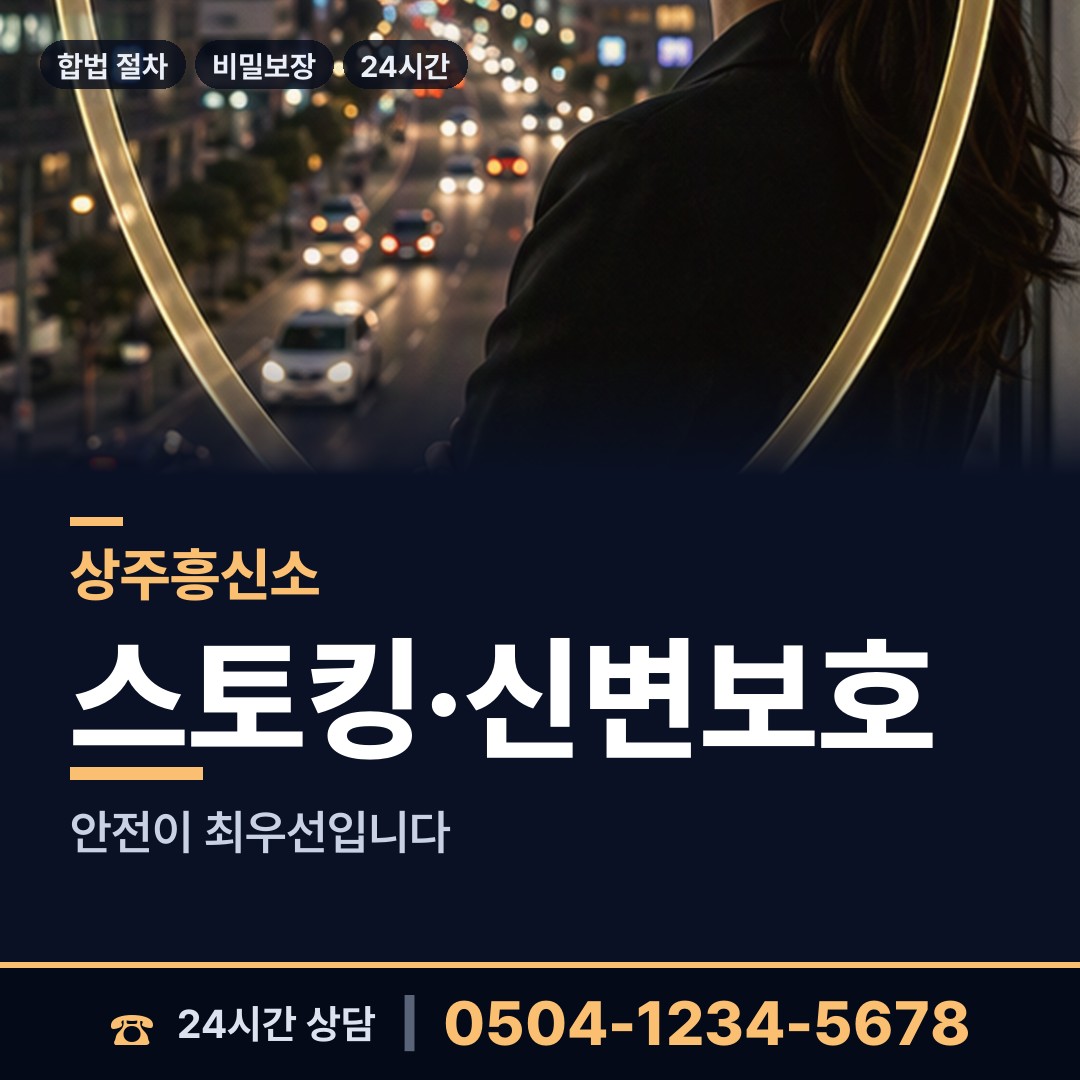 상주 공성면 배우자의심 상담 안내