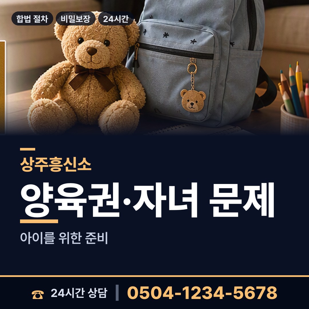 상주 공성면 양육권조사 상담 안내